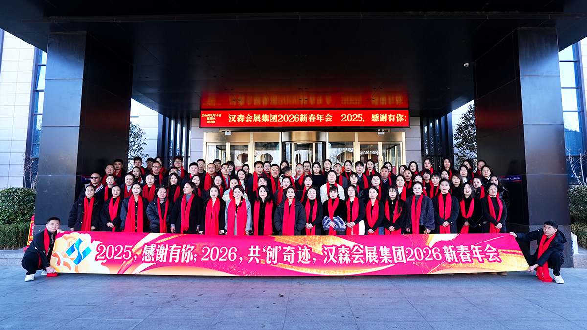 汉森会展集团 2026 新春年会贺词