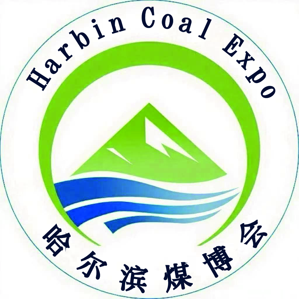 2026第三届中国(哈尔滨)国际煤矿安全生产与智能化技术装备博览会